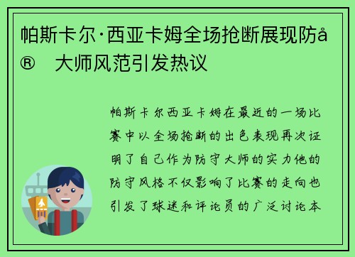 帕斯卡尔·西亚卡姆全场抢断展现防守大师风范引发热议