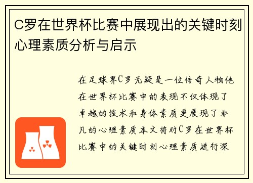 C罗在世界杯比赛中展现出的关键时刻心理素质分析与启示