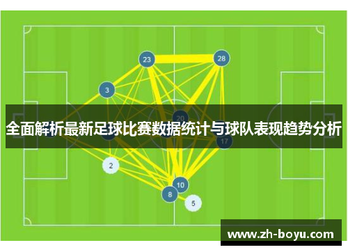 全面解析最新足球比赛数据统计与球队表现趋势分析