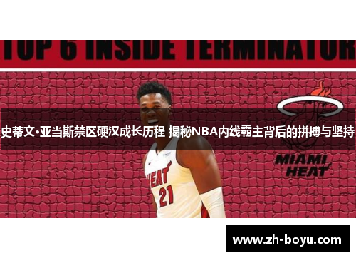 史蒂文·亚当斯禁区硬汉成长历程 揭秘NBA内线霸主背后的拼搏与坚持