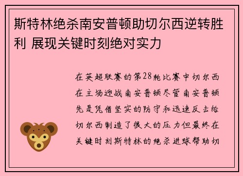 斯特林绝杀南安普顿助切尔西逆转胜利 展现关键时刻绝对实力