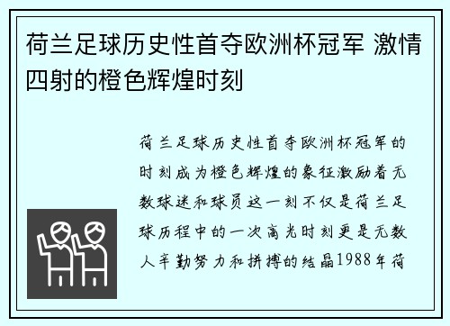 荷兰足球历史性首夺欧洲杯冠军 激情四射的橙色辉煌时刻