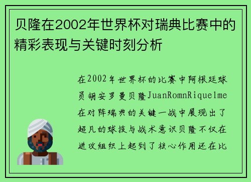 贝隆在2002年世界杯对瑞典比赛中的精彩表现与关键时刻分析