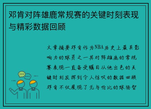 邓肯对阵雄鹿常规赛的关键时刻表现与精彩数据回顾