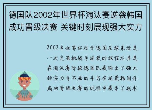 德国队2002年世界杯淘汰赛逆袭韩国成功晋级决赛 关键时刻展现强大实力