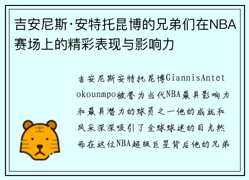 吉安尼斯·安特托昆博的兄弟们在NBA赛场上的精彩表现与影响力