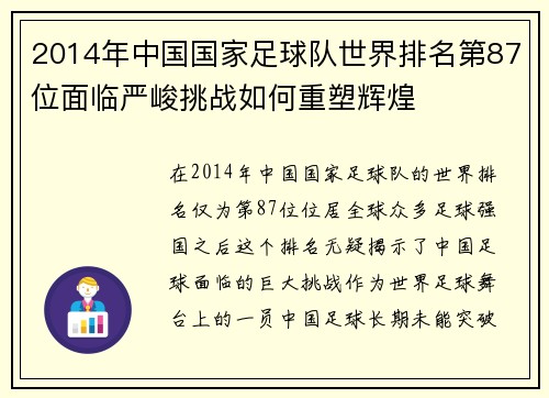 2014年中国国家足球队世界排名第87位面临严峻挑战如何重塑辉煌