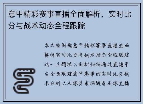 意甲精彩赛事直播全面解析，实时比分与战术动态全程跟踪