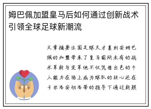 姆巴佩加盟皇马后如何通过创新战术引领全球足球新潮流