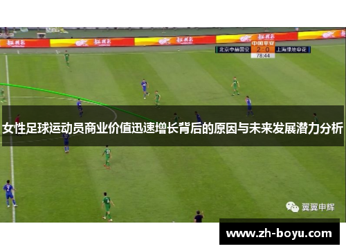 女性足球运动员商业价值迅速增长背后的原因与未来发展潜力分析