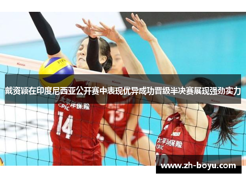 戴资颖在印度尼西亚公开赛中表现优异成功晋级半决赛展现强劲实力