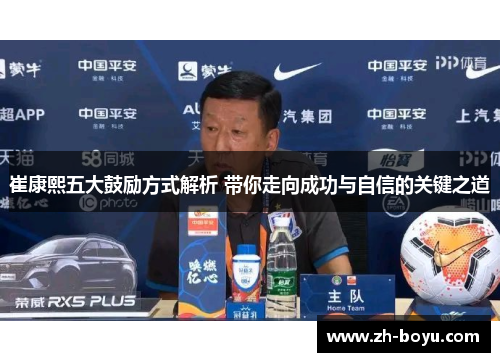 崔康熙五大鼓励方式解析 带你走向成功与自信的关键之道