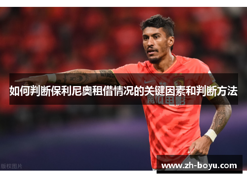 如何判断保利尼奥租借情况的关键因素和判断方法
