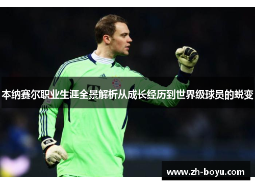 本纳赛尔职业生涯全景解析从成长经历到世界级球员的蜕变