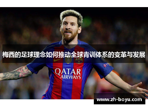 梅西的足球理念如何推动全球青训体系的变革与发展