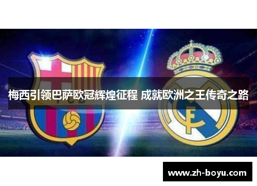 梅西引领巴萨欧冠辉煌征程 成就欧洲之王传奇之路