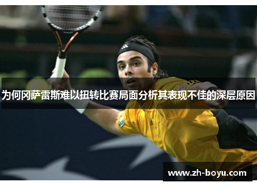 为何冈萨雷斯难以扭转比赛局面分析其表现不佳的深层原因