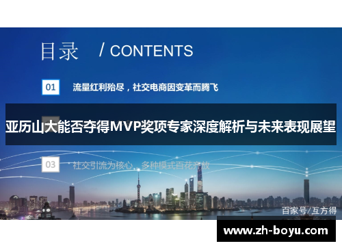 亚历山大能否夺得MVP奖项专家深度解析与未来表现展望