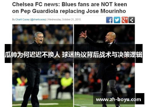 瓜帅为何迟迟不换人 球迷热议背后战术与决策逻辑