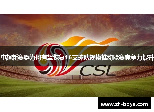 中超新赛季为何有望恢复16支球队规模推动联赛竞争力提升