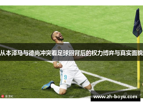 从本泽马与德尚冲突看足球圈背后的权力博弈与真实面貌