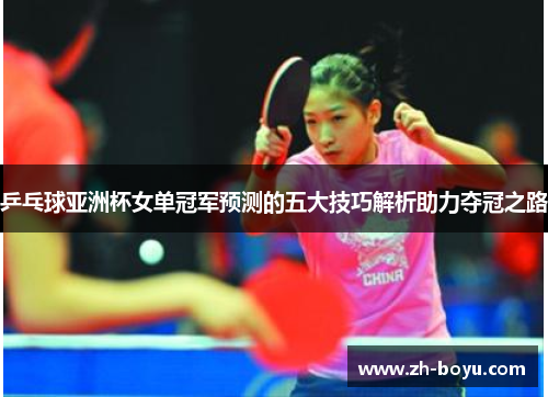 乒乓球亚洲杯女单冠军预测的五大技巧解析助力夺冠之路
