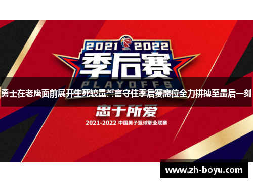 勇士在老鹰面前展开生死较量誓言守住季后赛席位全力拼搏至最后一刻