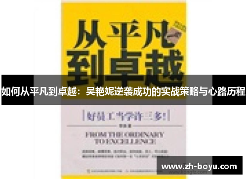 如何从平凡到卓越：吴艳妮逆袭成功的实战策略与心路历程