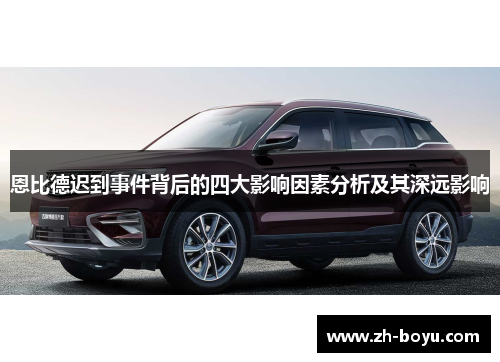 恩比德迟到事件背后的四大影响因素分析及其深远影响