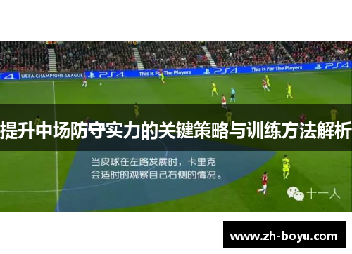 提升中场防守实力的关键策略与训练方法解析