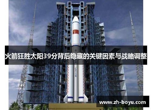 火箭狂胜太阳39分背后隐藏的关键因素与战略调整