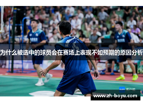 为什么被选中的球员会在赛场上表现不如预期的原因分析
