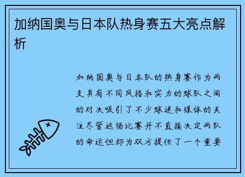 加纳国奥与日本队热身赛五大亮点解析