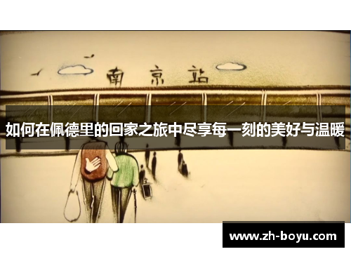 如何在佩德里的回家之旅中尽享每一刻的美好与温暖