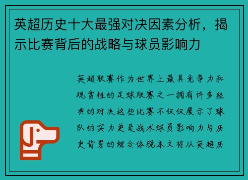 英超历史十大最强对决因素分析，揭示比赛背后的战略与球员影响力