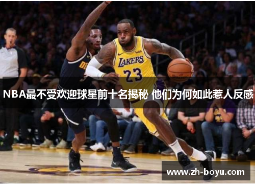 NBA最不受欢迎球星前十名揭秘 他们为何如此惹人反感