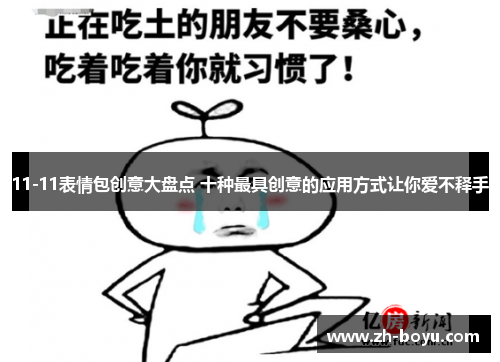 11-11表情包创意大盘点 十种最具创意的应用方式让你爱不释手