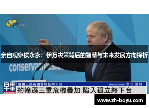 亲自观察侯永永：伊万决策背后的智慧与未来发展方向探析