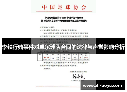 李铁行贿事件对卓尔球队合同的法律与声誉影响分析