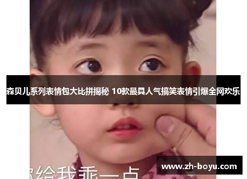 森贝儿系列表情包大比拼揭秘 10款最具人气搞笑表情引爆全网欢乐