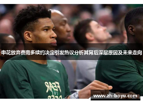 申花放弃费南多续约决定引发热议分析其背后深层原因及未来走向