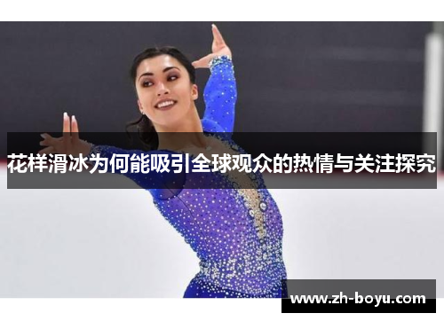花样滑冰为何能吸引全球观众的热情与关注探究