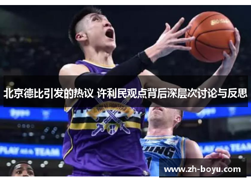 北京德比引发的热议 许利民观点背后深层次讨论与反思