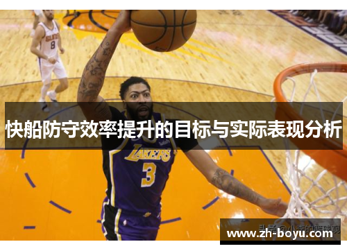 快船防守效率提升的目标与实际表现分析