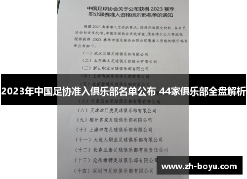 2023年中国足协准入俱乐部名单公布 44家俱乐部全盘解析