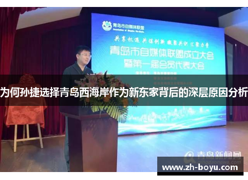 为何孙捷选择青岛西海岸作为新东家背后的深层原因分析
