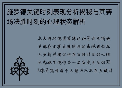 施罗德关键时刻表现分析揭秘与其赛场决胜时刻的心理状态解析