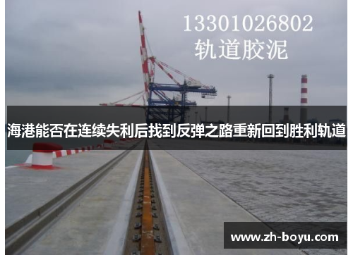 海港能否在连续失利后找到反弹之路重新回到胜利轨道