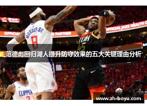范德彪回归湖人提升防守效果的五大关键理由分析
