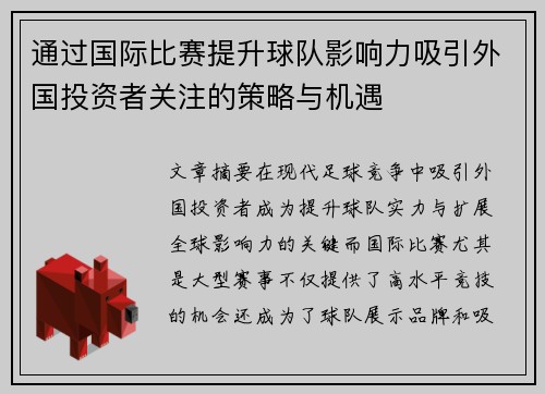 通过国际比赛提升球队影响力吸引外国投资者关注的策略与机遇